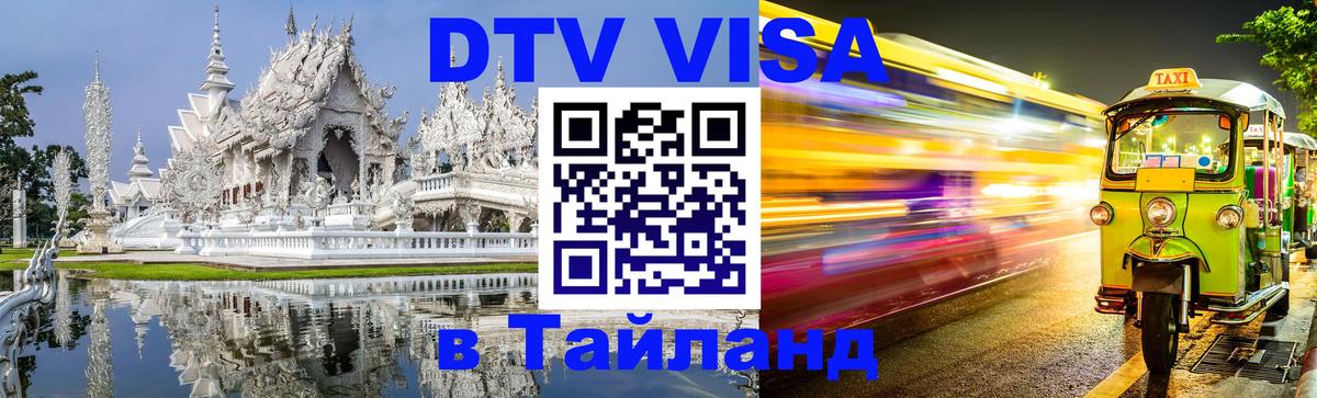 Оформление DTV визы под ключ: стоимость и тарифы, только загранпаспорт - 20.11.2025 