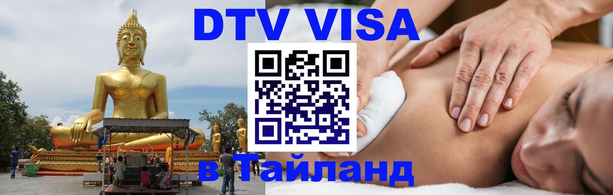 VISA в Тайланд для удалёнщиков 