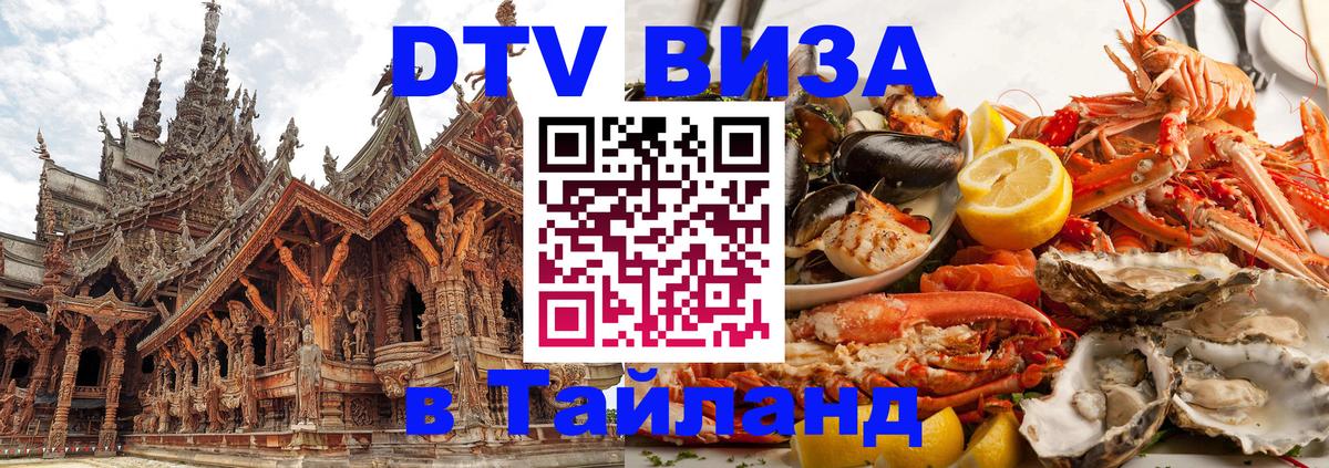 Visa ДТВ Тайланд помощь 